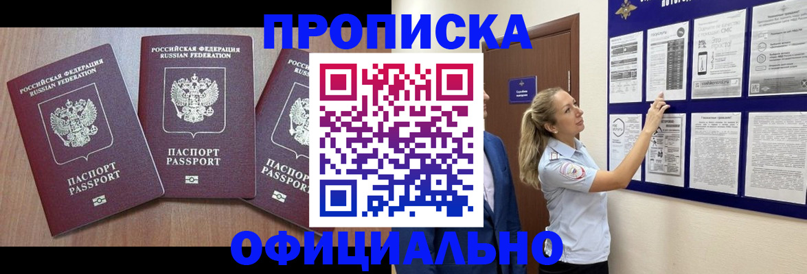 купить прописку в Учалы